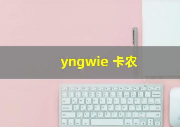 yngwie 卡农